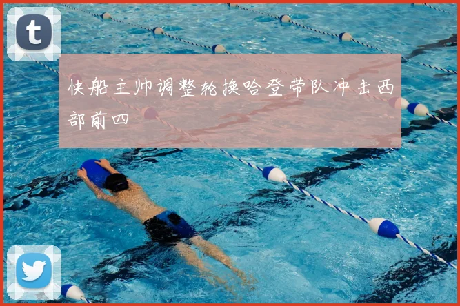 快船主帅调整轮换哈登带队冲击西部前四