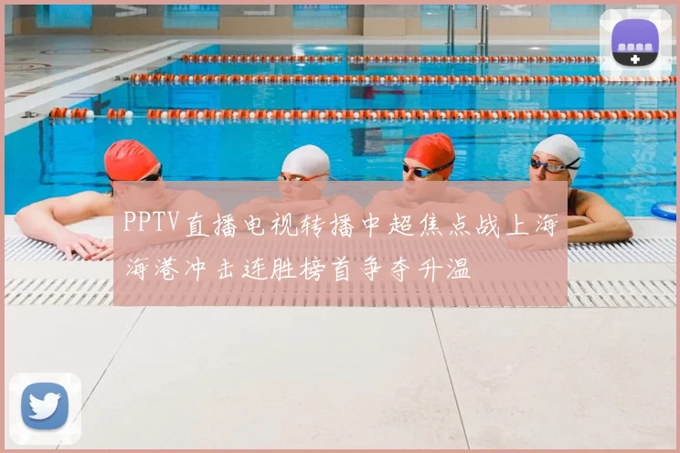PPTV直播电视转播中超焦点战上海海港冲击连胜榜首争夺升温