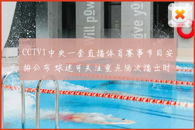 CCTV1中央一套直播体育赛事节目安排公布 球迷可关注重点场次播出时间