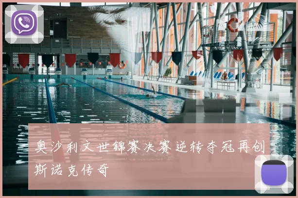 奥沙利文世锦赛决赛逆转夺冠再创斯诺克传奇