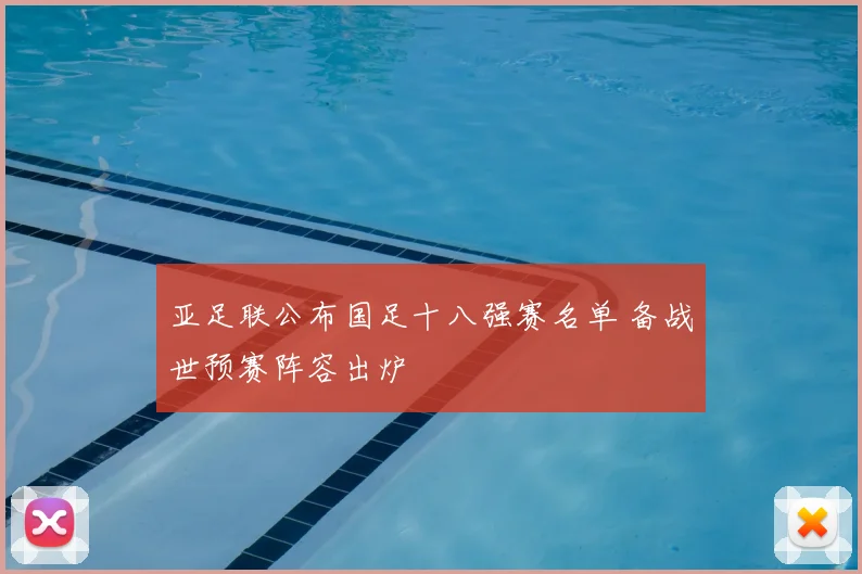 亚足联公布国足十八强赛名单 备战世预赛阵容出炉