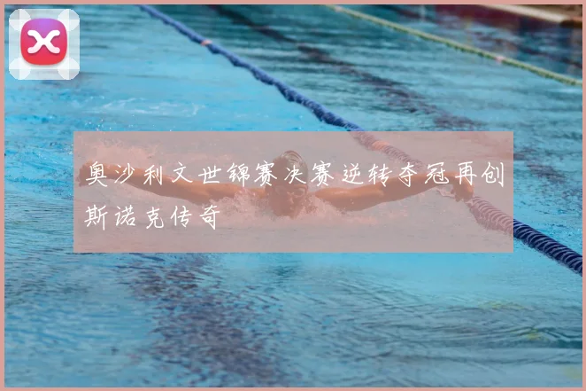 奥沙利文世锦赛决赛逆转夺冠再创斯诺克传奇
