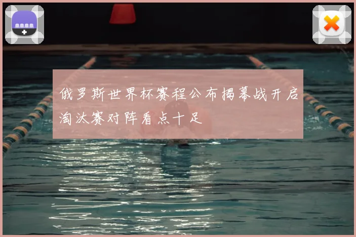 俄罗斯世界杯赛程公布揭幕战开启淘汰赛对阵看点十足