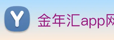 金年汇app网页登陆入口 Logo